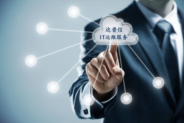 深圳it运维服务公司主要提供哪些方面的业务