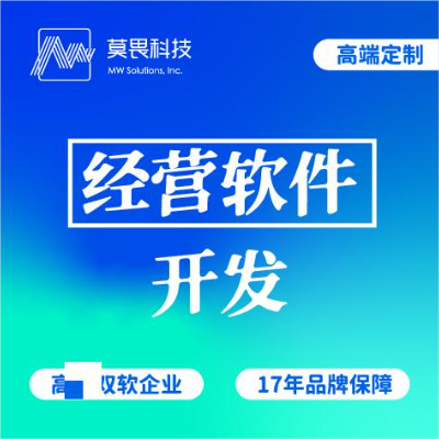 上海莫畏科技-17年品质老店的经营管理软件开发按最新排序服务