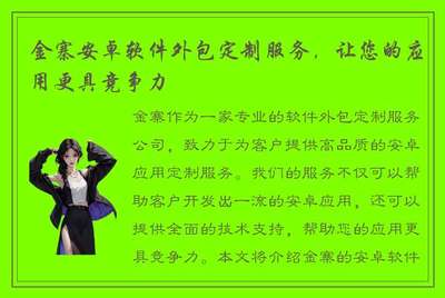 金寨安卓软件外包定制服务,让您的应用更具竞争力